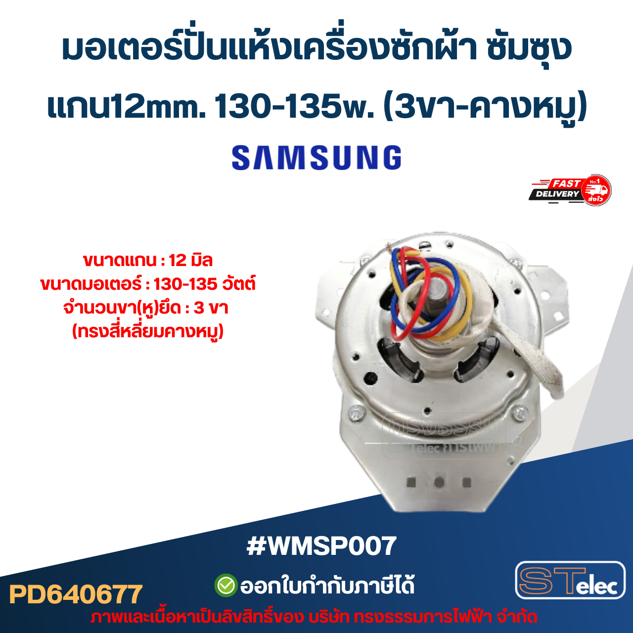 มอเตอร์ปั่นแห้งเครื่องซักผ้า ซัมซุง แกน12mm. 130-135w.(3ขา-คางหมู) #wmsp007