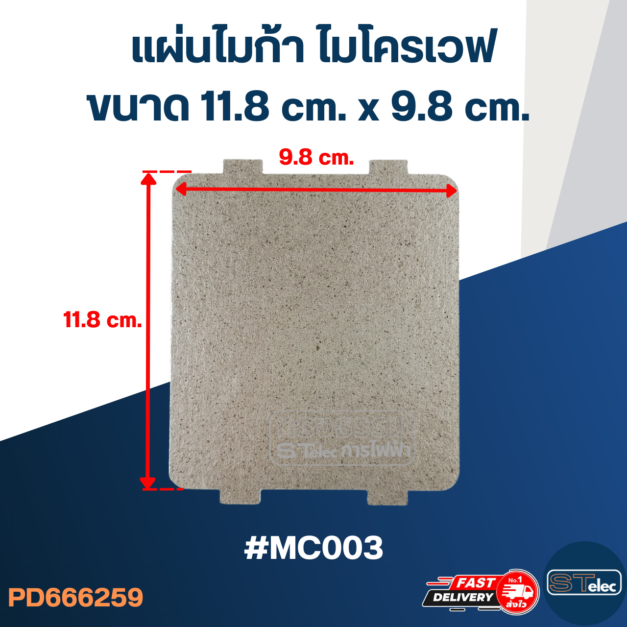 แผ่นไมก้า ไมโครเวฟ 11.8x9.8cm. #MC003