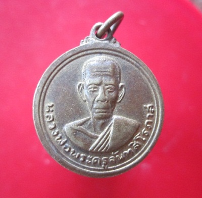 @@เหรียญหลวงพ่อพระครูจันทสิโรภาส หลัง หลวงพ่อคันธาราช วัดเกษมสุริยัมนาจ จ.นครปฐม@@