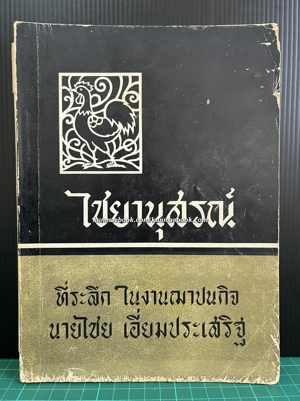 ไชยานุสรณ์ อนุสรณ์ นายไชย เอี่ยมประเสริฐ *เจ้าของโรงพิมพ์อักษรประเสริฐ