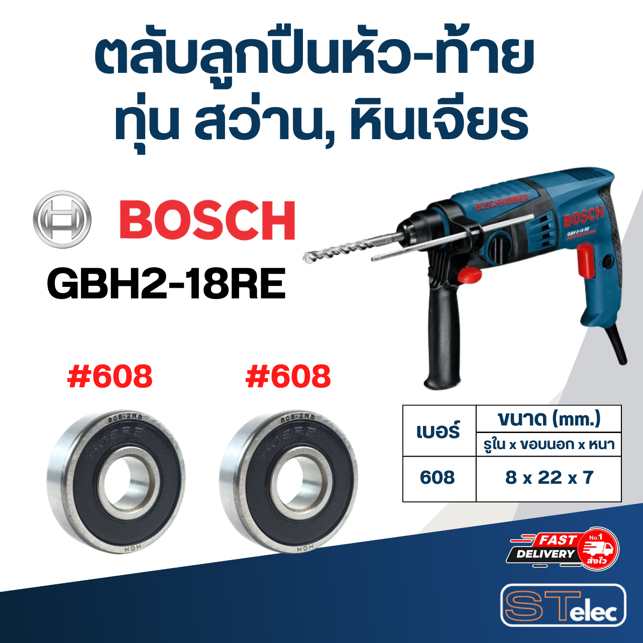 ตลับลูกปืนหัว-ท้าย ทุ่น สว่าน, หินเจียร BOSCH อะไหล่เครื่องมือช่าง