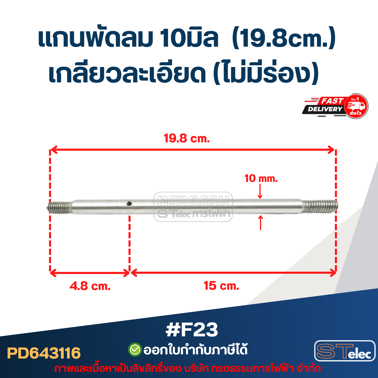 แกนพัดลม 10มิล (19.8cm.) เกลียวละเอียด (ไม่มีร่อง) #F23