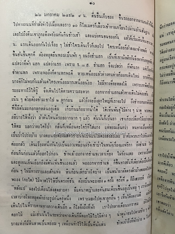 เที่ยวไปในบ้านเรา ของ ม.จ.พูนพิศมัย ดิศกุล / ที่ระลึก 6 รอบ ม.จ.พัฒนายุ ดิศกุล พ.ศ.2513