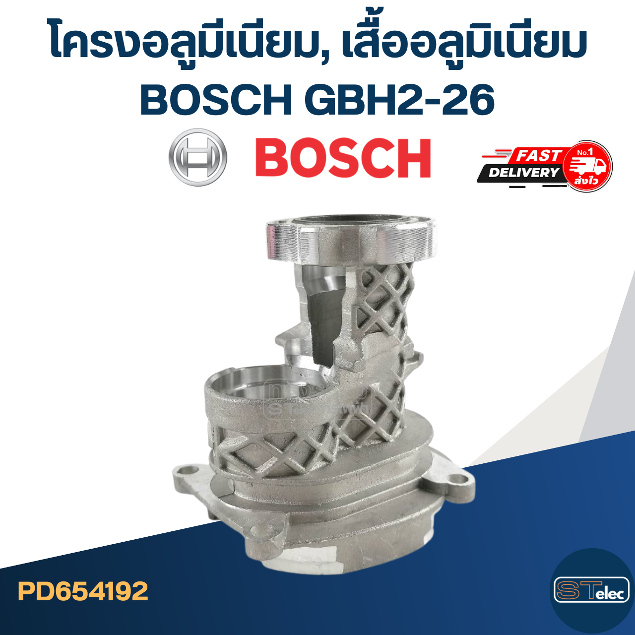โครงเสื้ออลูมีเนียม, เสื้ออลูมิเนียม สว่านโรตารี่ BOSCH GBH2-26(ทุกรหัสต่อท้าย)