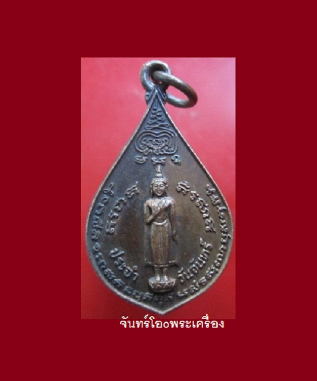 @@เหรียญพระประจำวันจันทร์ หลวงปู่บ่าย ธมฺมโชโต วัดช่องลม จ.สมุทรสงคราม ปี2522