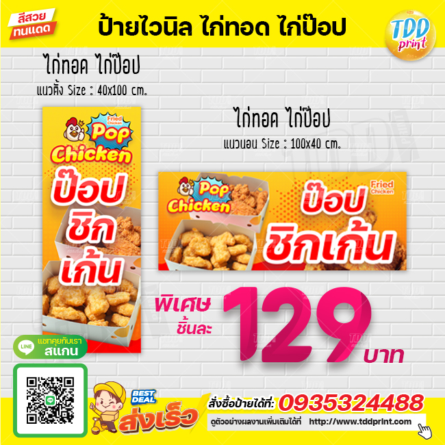 ป้ายไวนิลไก่ทอด ไก่ป๊อป Chicken pop V1 ป้ายทนแดด กันน้ำ ภาพคมชัด สีสวยสดใส พร้อมใช้งาน
