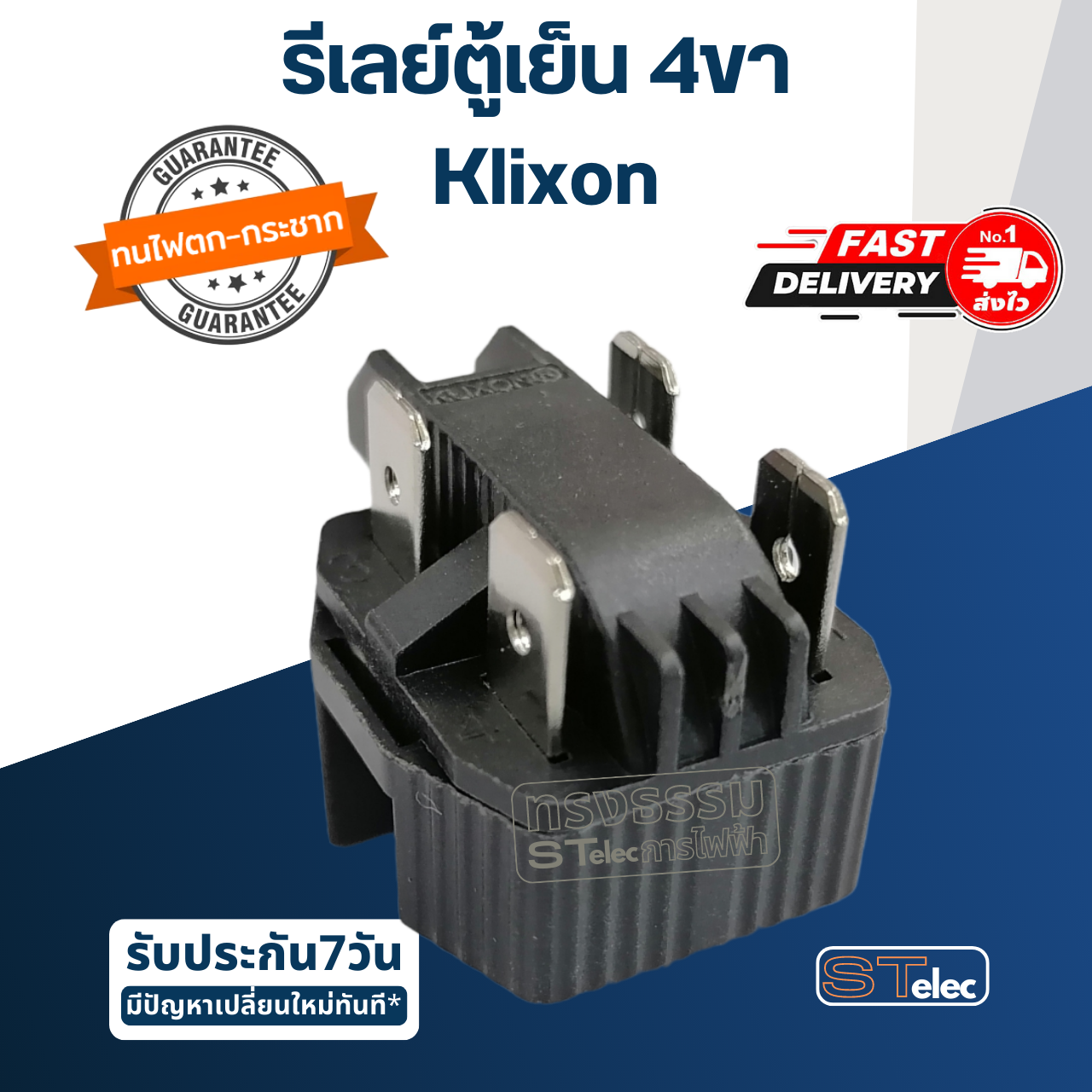 รีเลย์ตู้เย็น 4ขา Klixon
