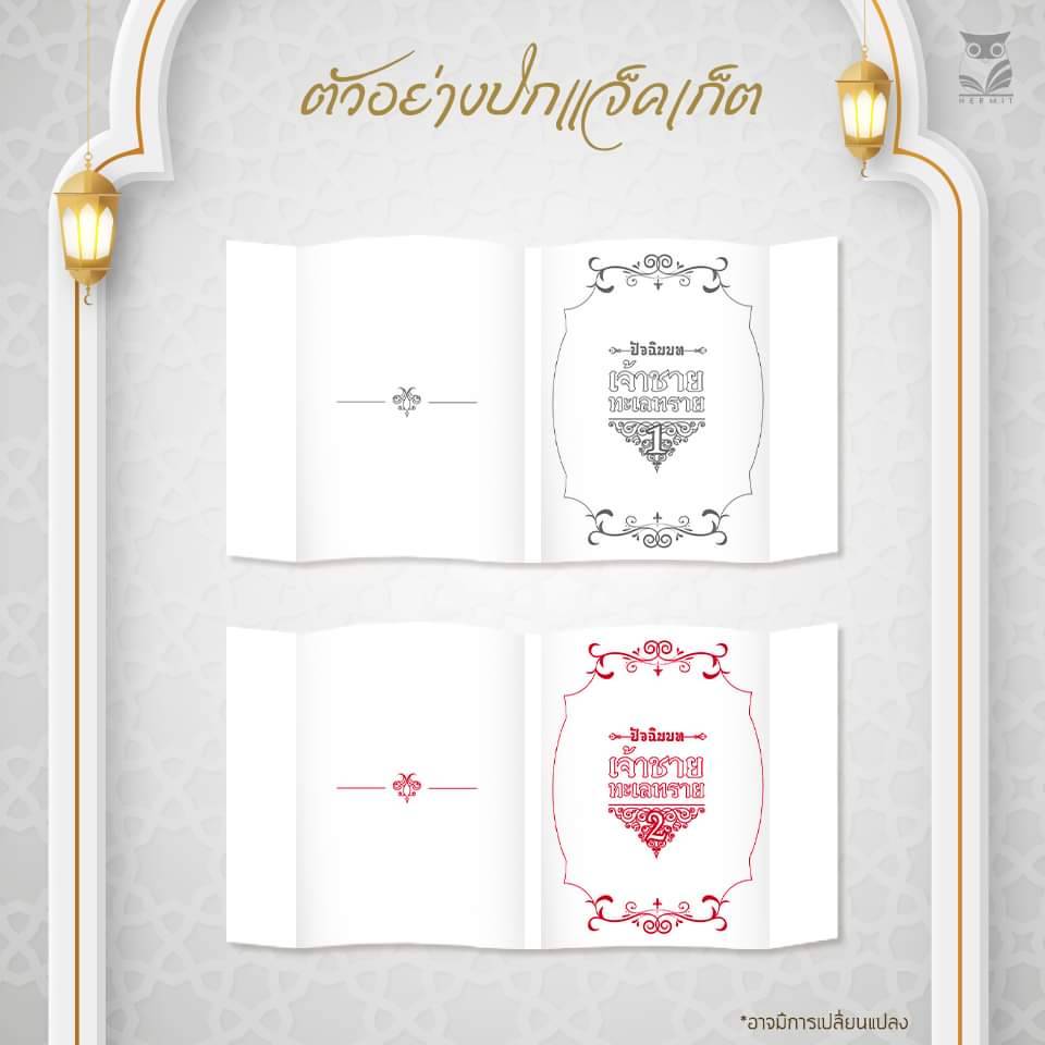 ฺBoxset หนังสือเจ้าชายทะเลทราย ภาคปัจฉิมบท 2 เล่มจบ * จำกัด 2 ชุด *