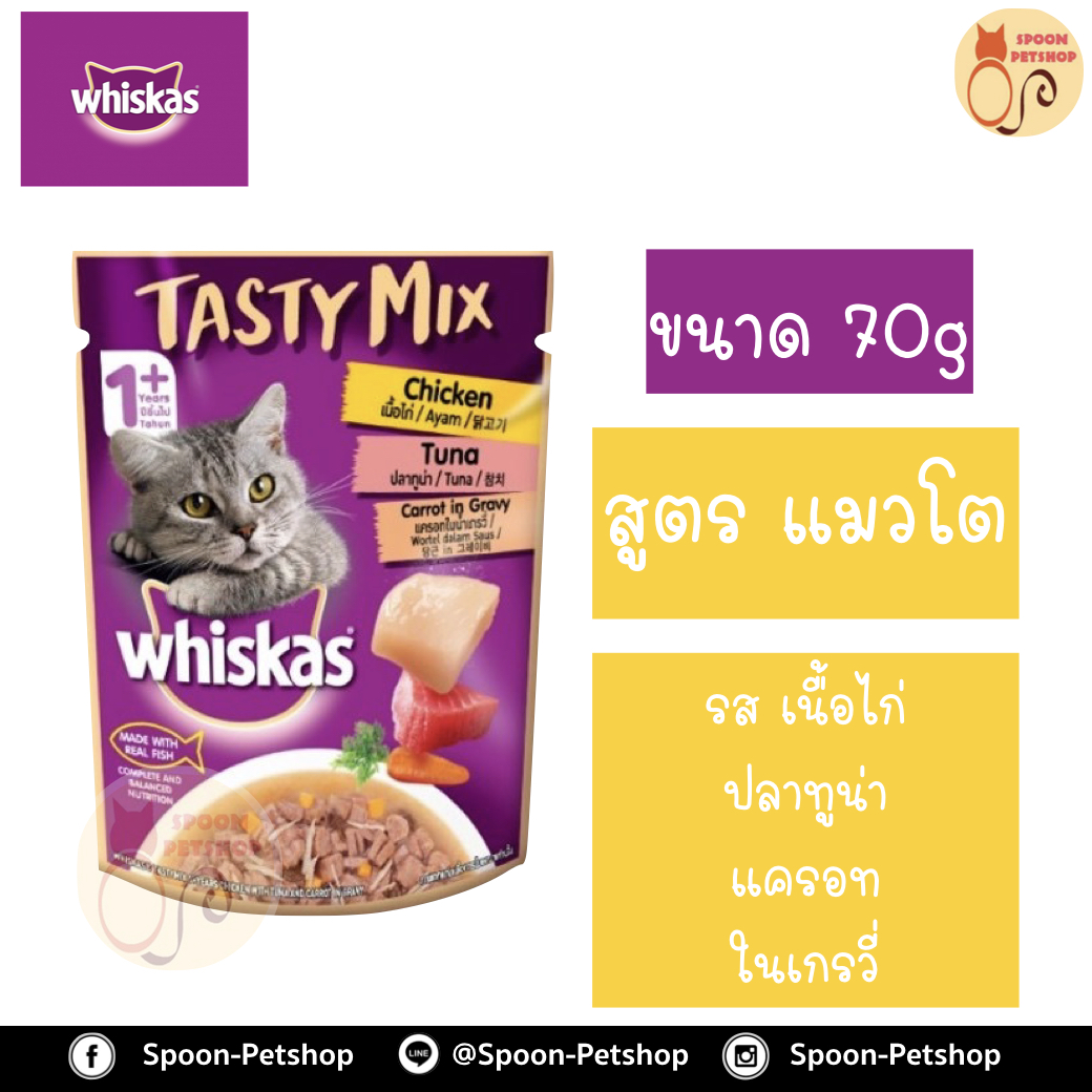 Whiskas Tasty Mix อาหารซอง วิสกัส เทสตี้ มิกซ์ รส ไก่พร้อมปลาทูน่าและแครอทในน้ำเกรวี่ ขนาด 70 กรัม