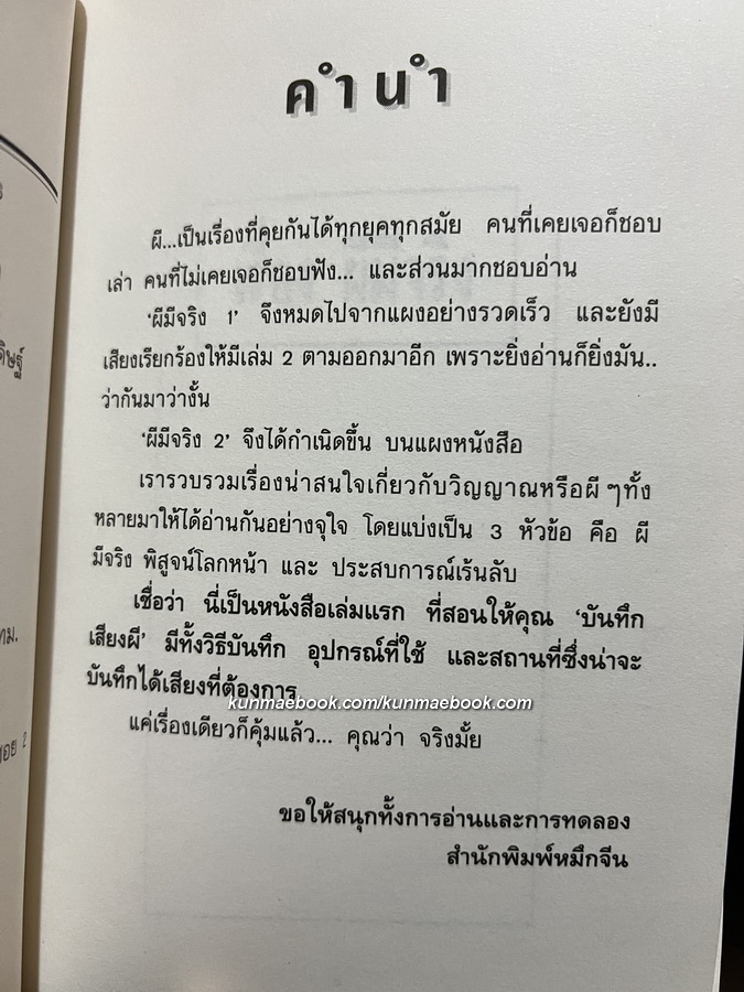 ผีมีจริง ! 2 พุทธิพันธ์ แปลและเรียบเรียง