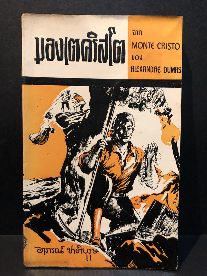 มองเตคริสโต (Monte Cristo) / สำนวนของ อาภรณ์ ชาติบุรุษ