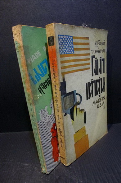 โง่เง่าเต่าตุ่น (Made in U.S.A. 2) ผลงานของ สุจิตต์ วงษ์เทศ