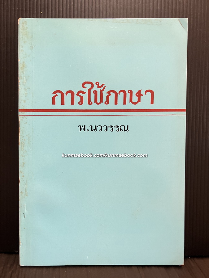 การใช้ภาษา ผลงานของ พ.นววรรณ (นววรรณ พันธุเมธา)