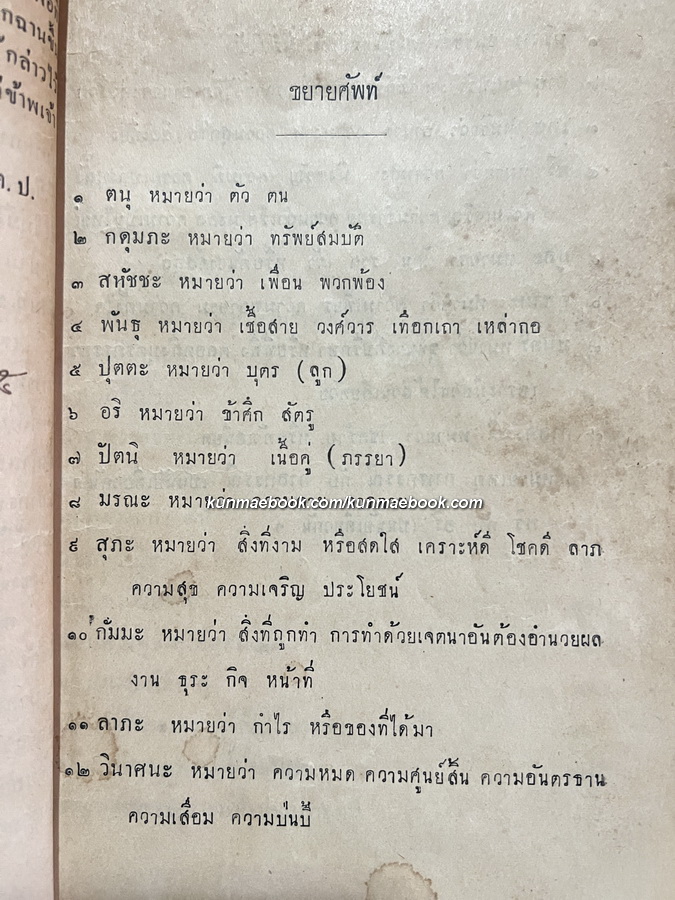 คัมภีร์มหาทักษาพยากรณ์ รวบรวมโดย ฉ.ต.ป. พิมพ์ พ.ศ.2474