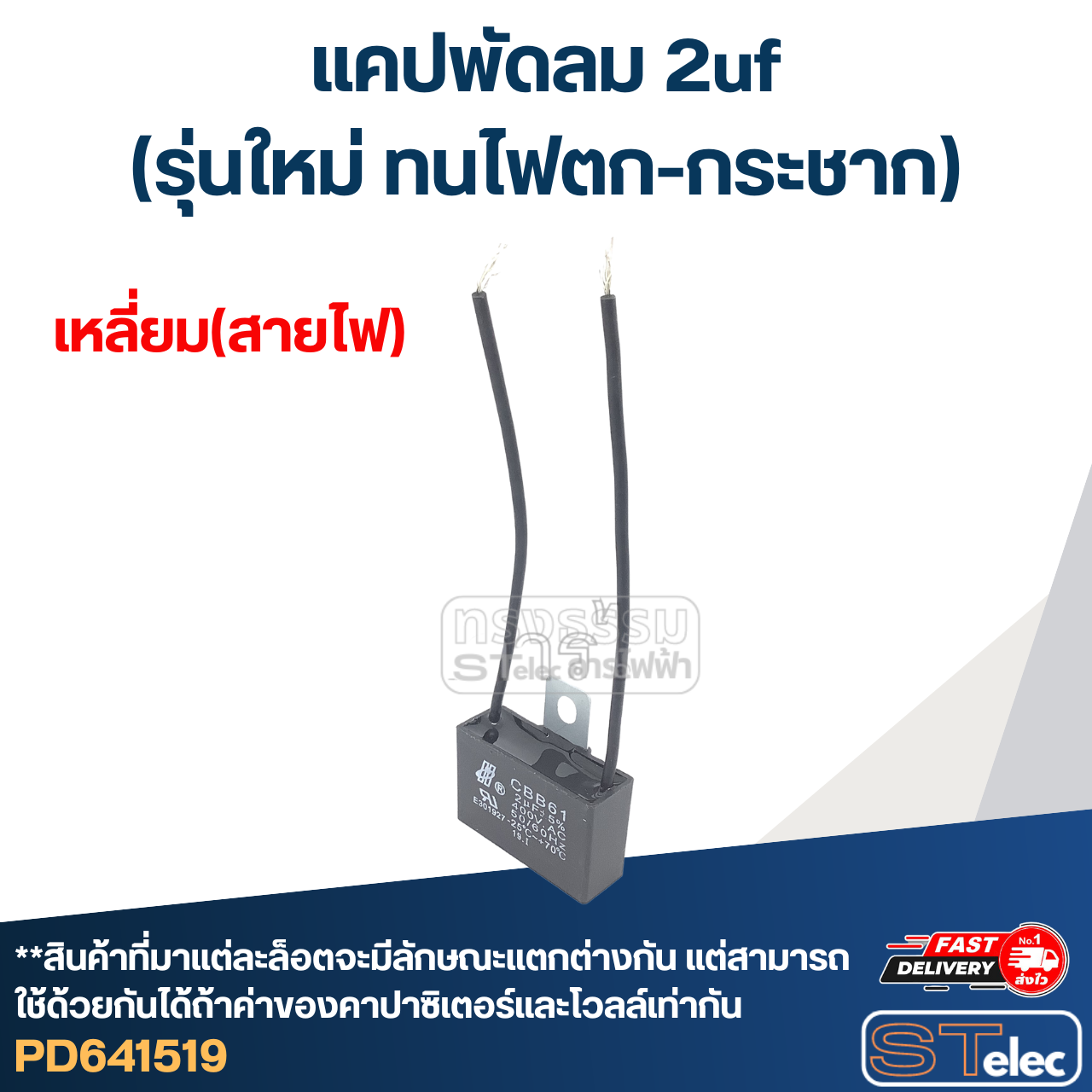 แคปพัดลม 2uf(รุ่นใหม่ ทนไฟตก-กระชาก)