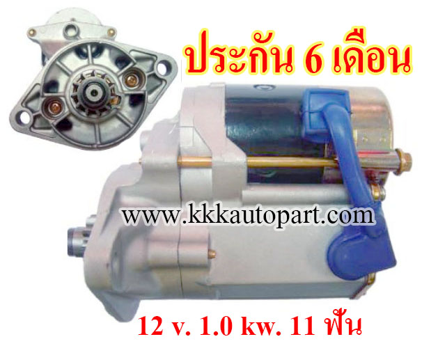 ไดสตาร์ท YANMAR TRACTOR 1500 , 12 v. 1.0 kw. 11 ฟัน เครื่อง YANMAR (ประกัน 6 เดือน)
