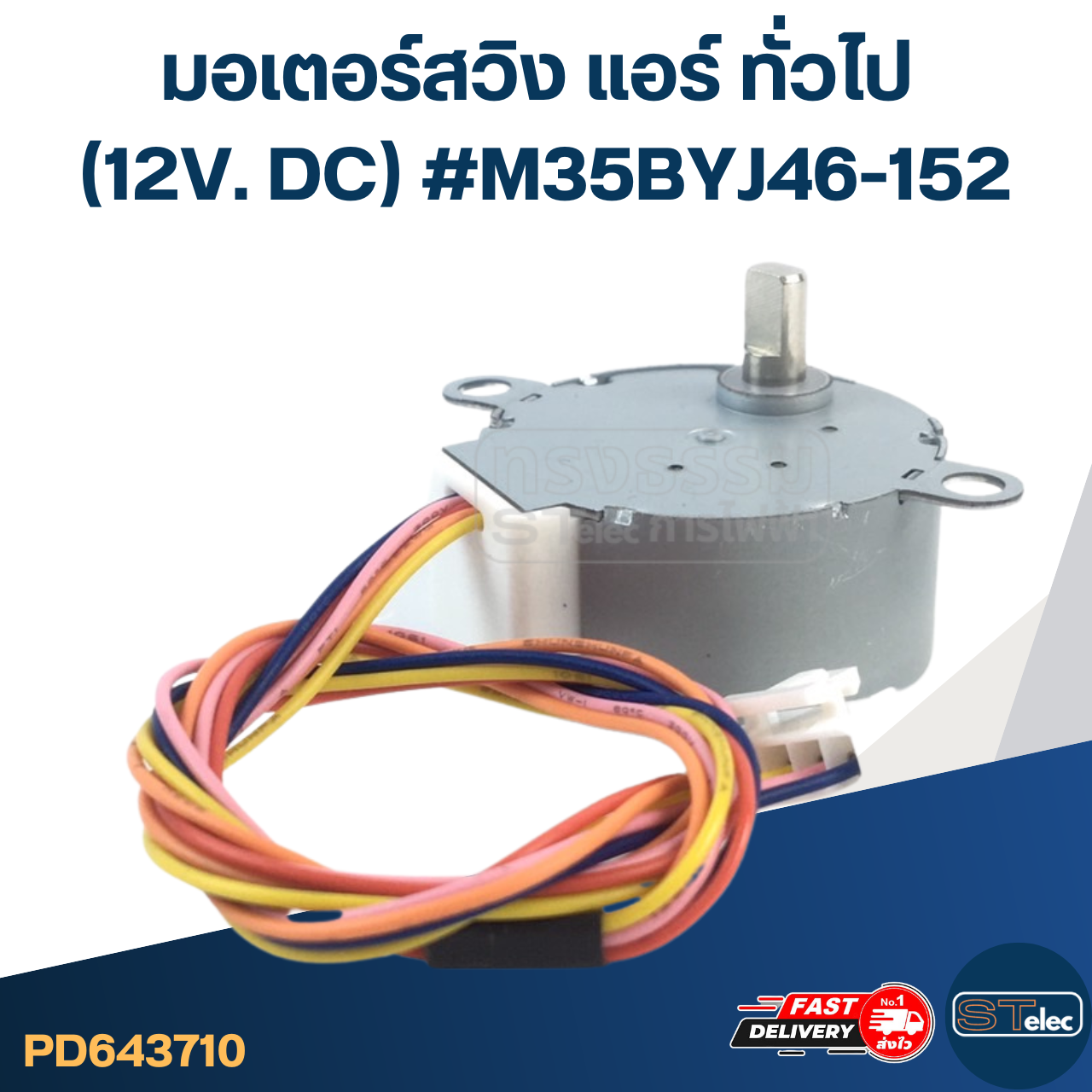 มอเตอร์สวิง แอร์ ทั่วไป (12V. DC) #M35BYJ46-152