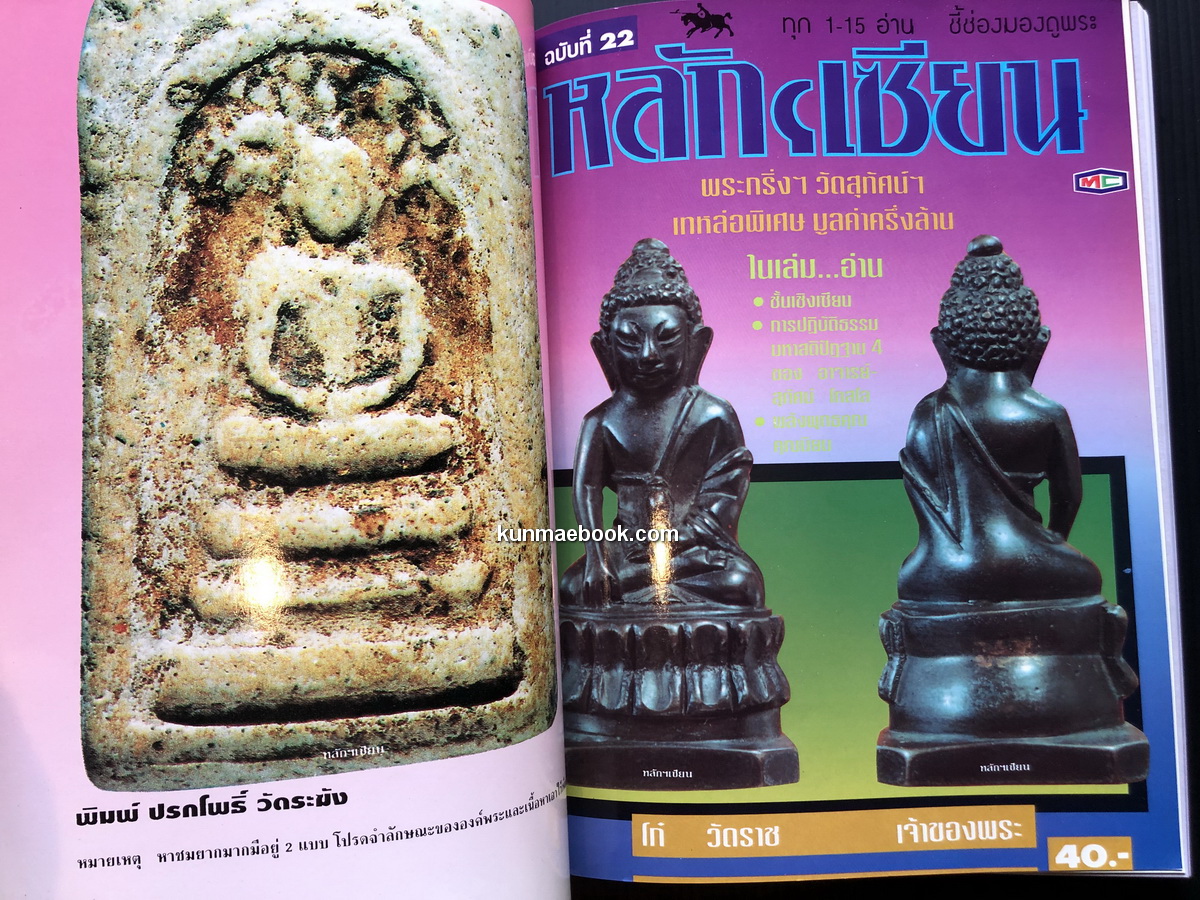 หลักเซียน ชี้ช่องมองดูพระ ฉบับรวม 5 เล่ม ตั้งแต่ฉบับที่ 21-25 / นพ ท่าพระจันทร์ บรรณาธิการ