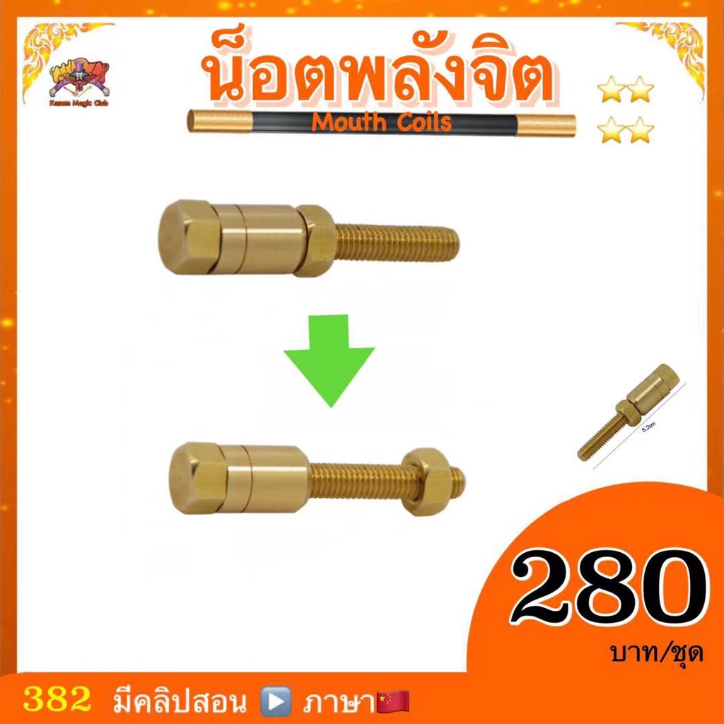 อุปกรณ์มายากล น็อตพลังจิต (Micro Psychic)