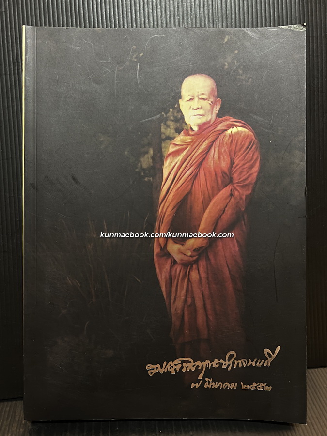จินตากรมหาเถรานุสรณ์ / อนุสรณ์ สมเด็จพระพุทธปาพจนบดี (ทองเจือ จินฺตากโร) อดีตเจ้าอาวาสวัดราชบพิธสถิตมหาสีมาราม