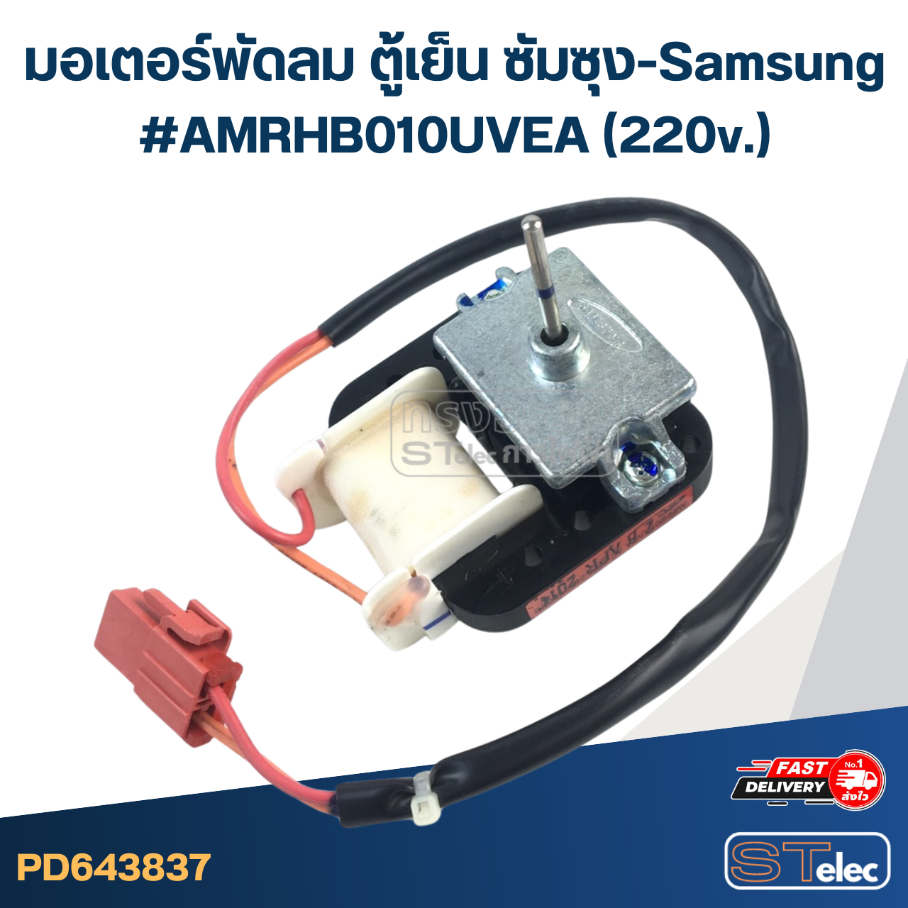 มอเตอร์พัดลม ตู้เย็น ซัมซุง-Samsung #AMRHB010UVEA(220v.)