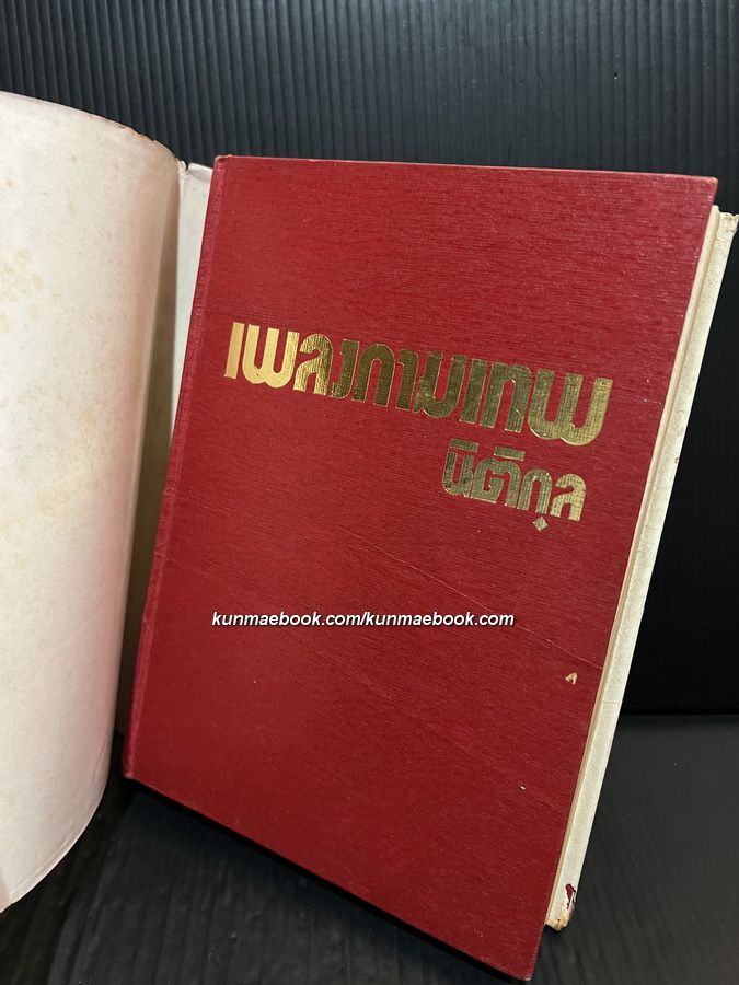 เพลงกามเทพ ( เล่มเดียวจบ ) ผลงานของ นิติกุล