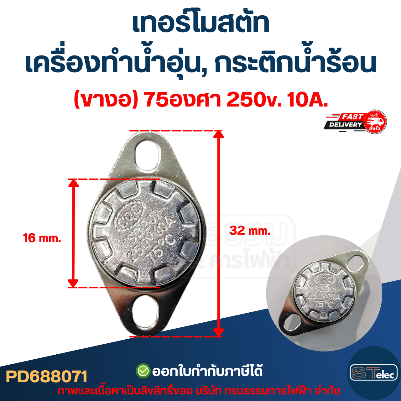 เทอร์โมสตัท เครื่องทำน้ำอุ่น (ขางอ) 75องศา 250v. 10A.