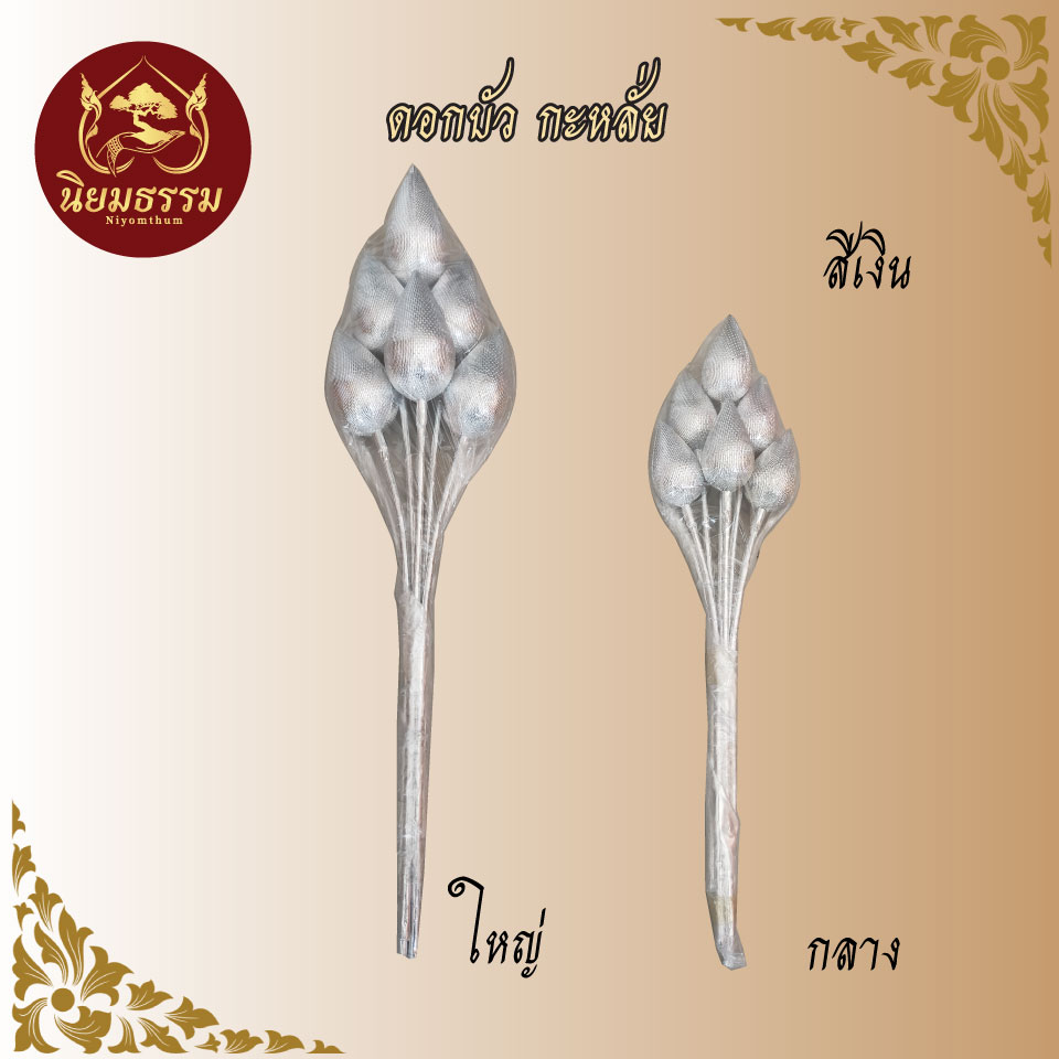 ดอกบัวกะหลั่ย จิ๋ว,เล็ก,กลาง,ใหญ่ (6 ดอก) เงิน ทอง