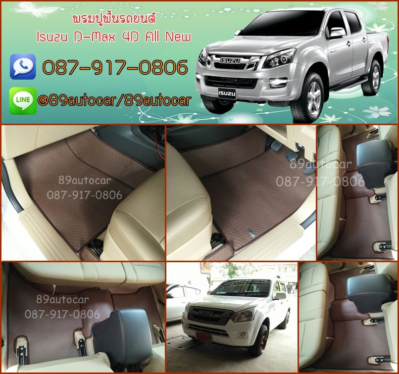 ขายยางปูพื้นรถเข้ารูป Isuzu D-Max 2012-2017 4 ประตู ลายสนุ๊กสีน้ำตาลขอบน้ำตาล
