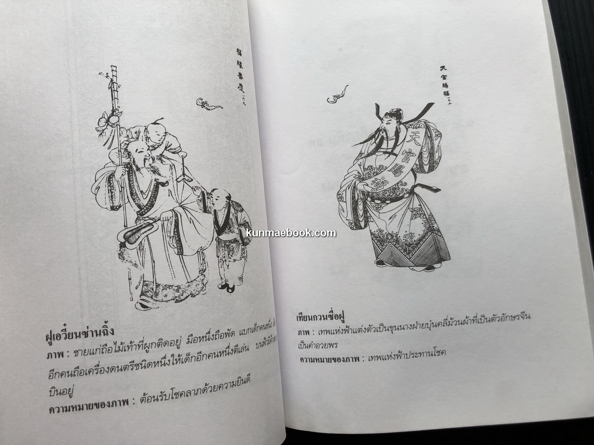 ศิลปวัฒนธรรมฉบับพิเศษ ฮก ลก ซิ่ว โชค ลาภ อายุยืน