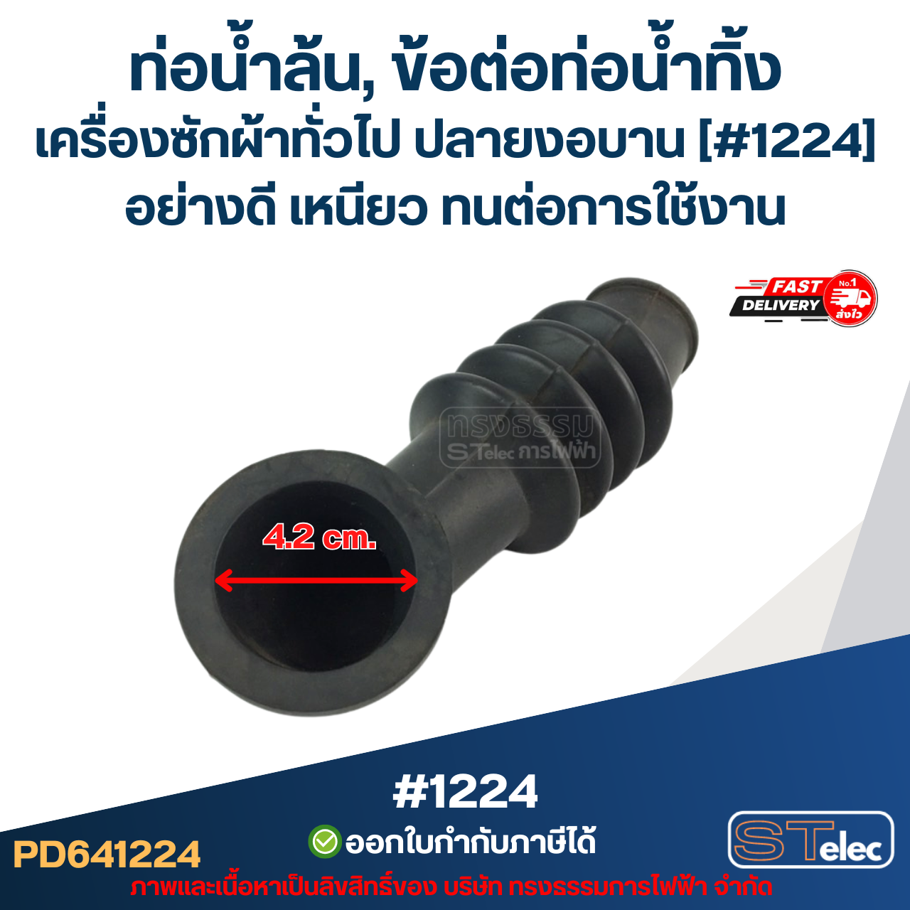 ท่อน้ำล้น, ข้อต่อท่อน้ำทิ้ง เครื่องซักผ้าทั่วไป ปลายงอบาน [#1224] อย่างดี เหนียว ทนต่อการใช้งาน อะไหล่เครื่องซักผ้า