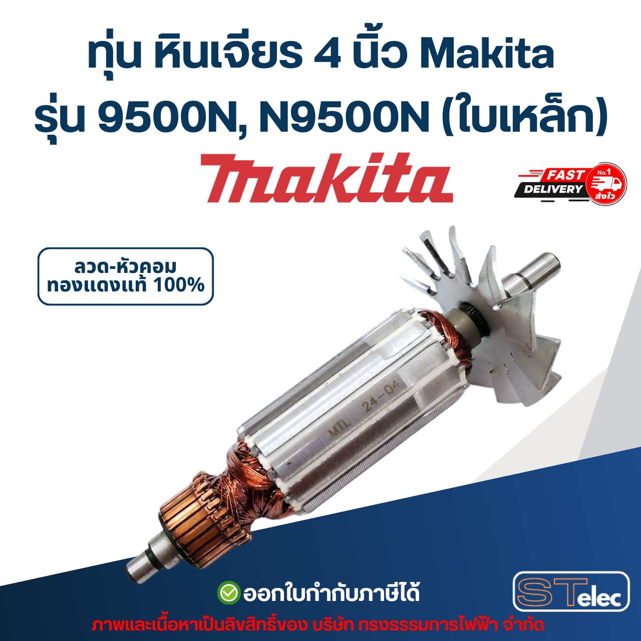 ทุ่น หินเจียร 4 นิ้ว Makita รุ่น 9500N, N9500N (ใบเหล็ก)