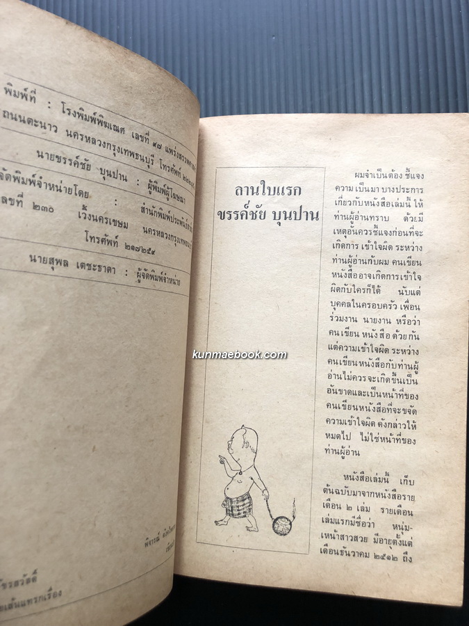 ใบลานหลังธรรมาสน์ ผลงานของ ขรรค์ชัย บุนปาน *พิมพ์ครั้งแรก