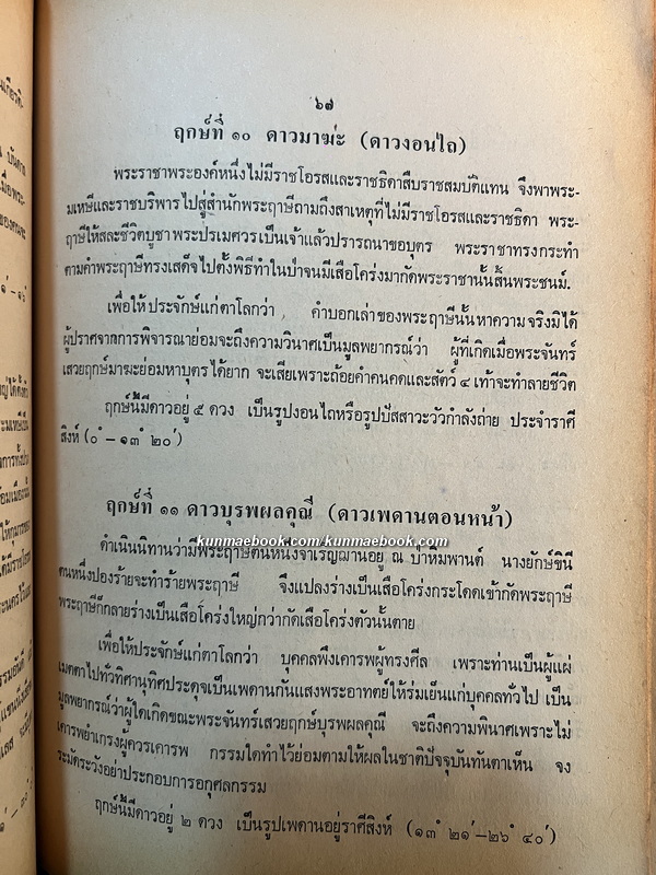 โหราศาสตร์เบื้องต้นและการใช้ฤกษ์ โดย อั้น แก้วสนธิ