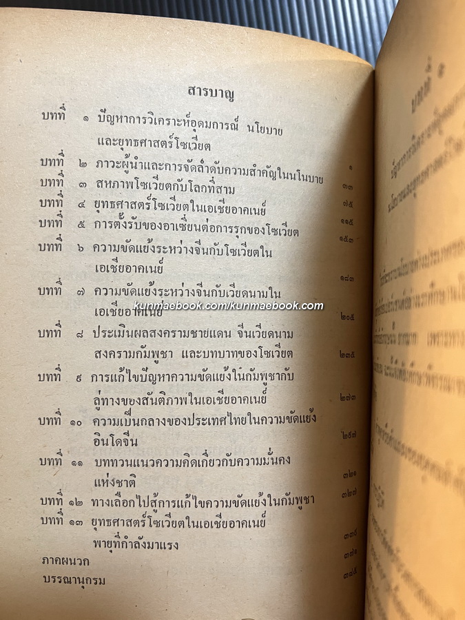 ยุทธศาสตร์โซเวียตในเอเชียอาคเนย์ ความขัดแย้งอินโดจีน กับความมั่นคงของประเทศไทย โดย ชุมพร สังขปรีชา
