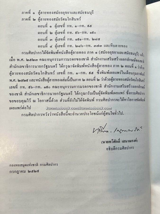 ตู้ลายทอง ภาค 2 ตอน 2 สมัยรัตนโกสินทร์ กท. 96 - กท. 190 ( Thai Lacquer and Gilt Bookcases )