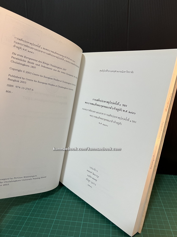 การเสด็จประพาสยุโรปครั้งที่ 1 ของ พระบาทสมเด็จพระจุลจอมเกล้าเจ้าอยู่หัว พ.ศ.2440 ( ไทย-เยอรมัน )