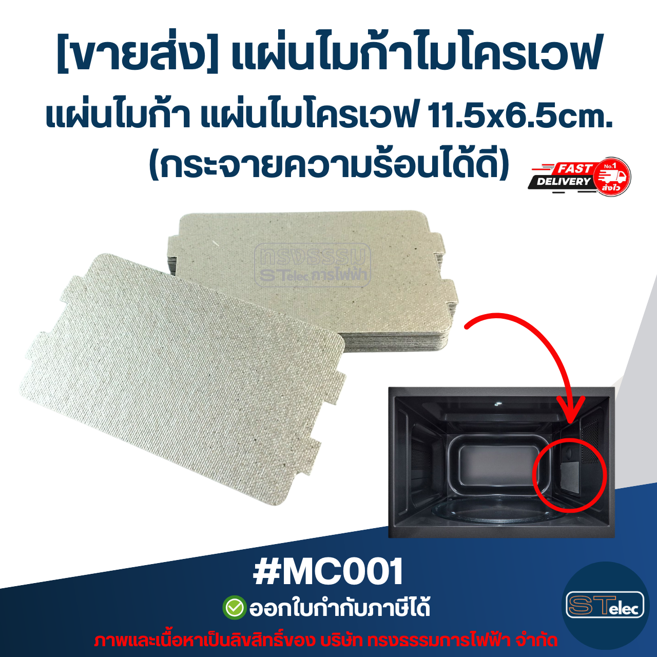 [ขายส่ง] แผ่นไมก้าไมโครเวฟ แผ่นไมก้า แผ่นไมโครเวฟ 11.5x6.5cm. (กระจายความร้อนได้ดี) #MC001