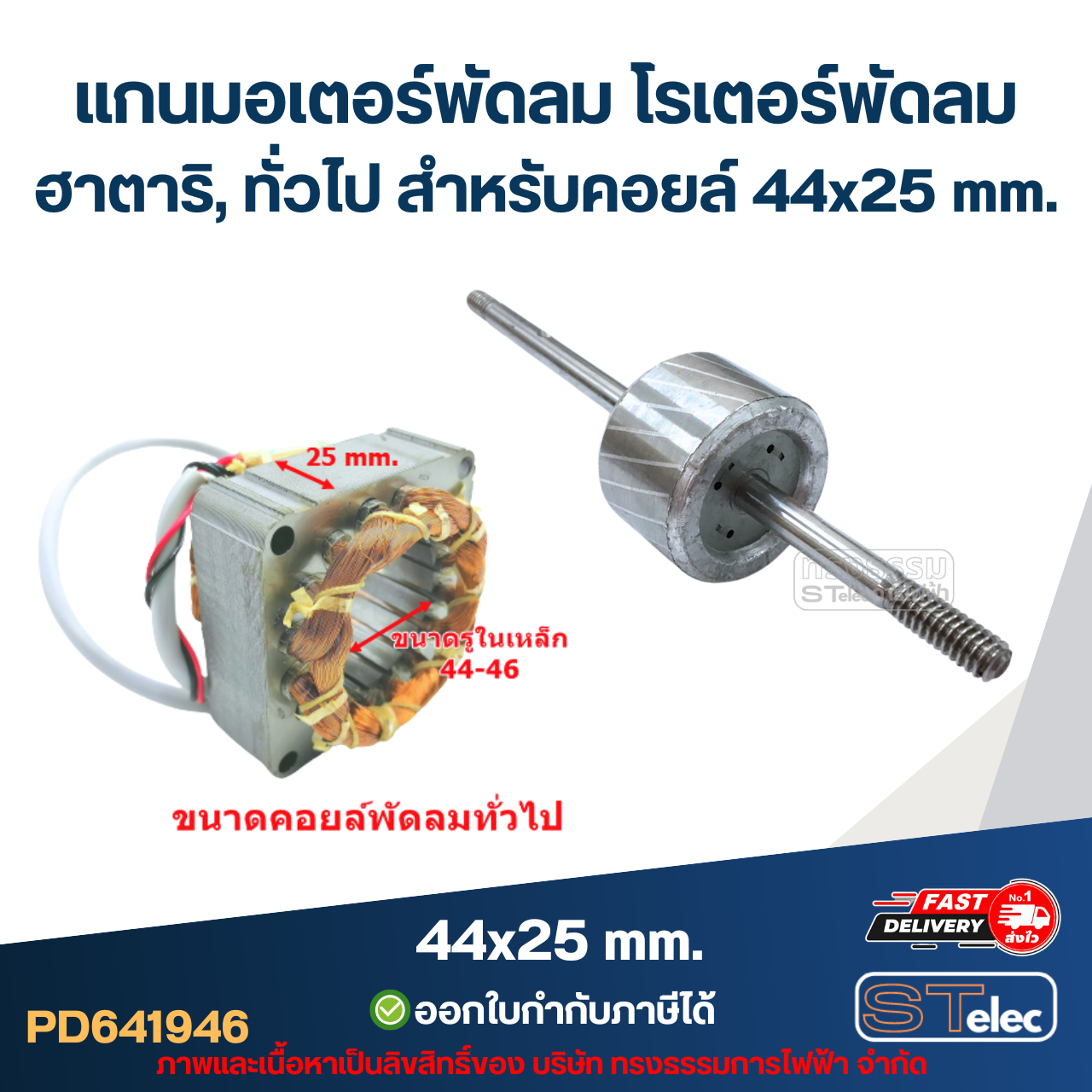 แกนมอเตอร์พัดลม โรเตอร์พัดลม ฮาตาริ, ทั่วไป สำหรับคอยล์ 44x25 mm. อะไหล่พัดลม