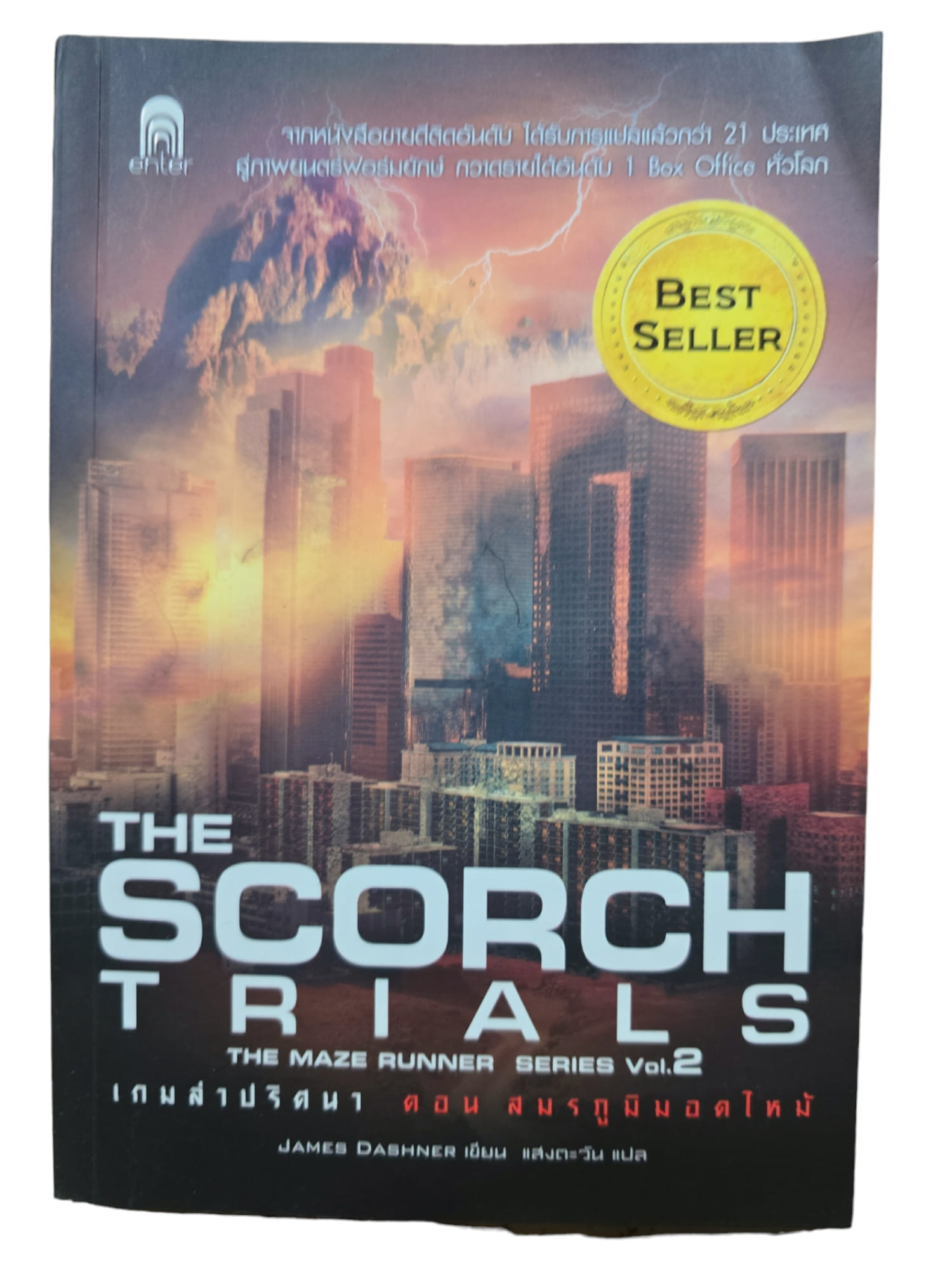 เกมล่าปริศนา ตอน สมรภูมิมอดไหม้ : The Scorch Trials (มือ 2)