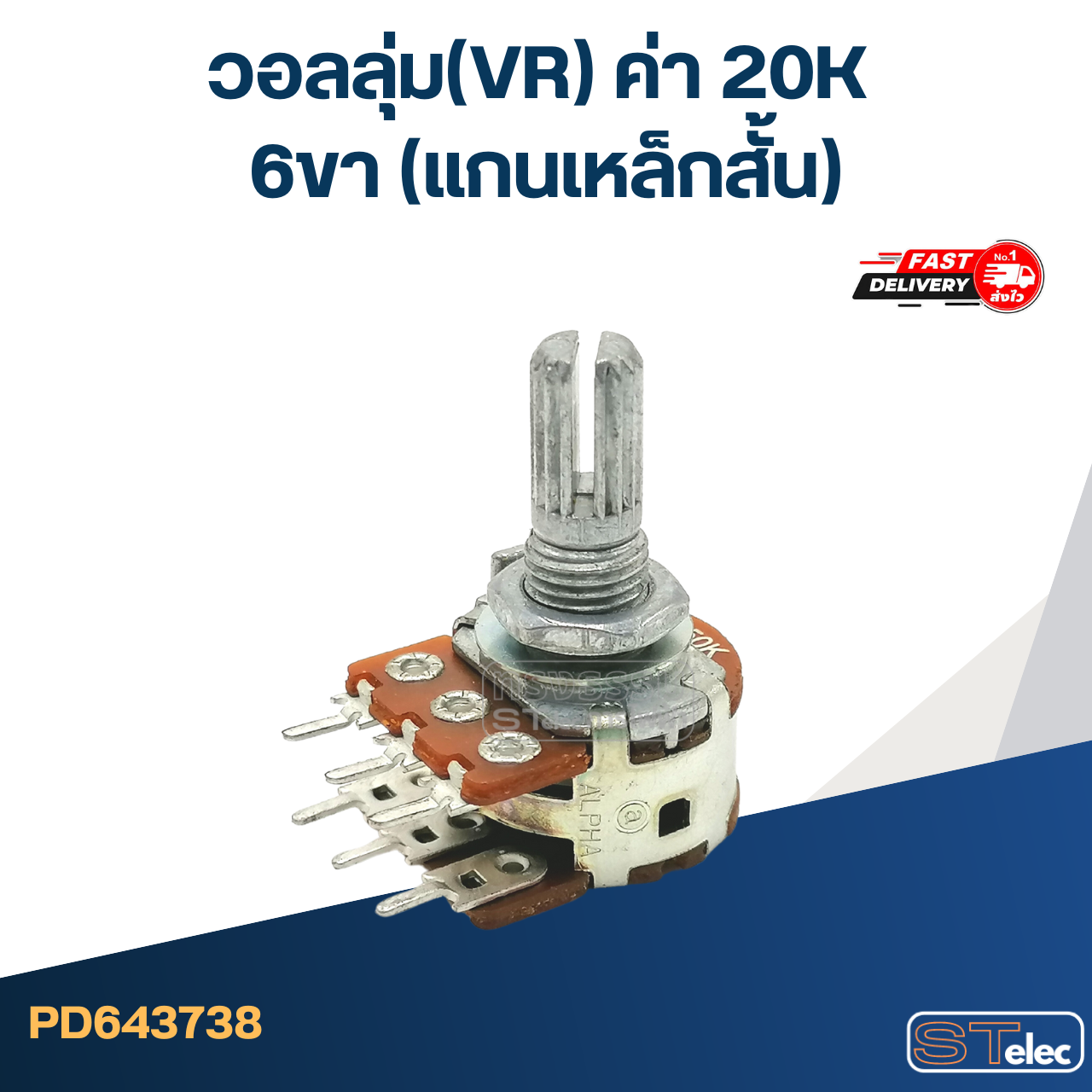 วอลลุ่ม(VR) ค่า 20K 6ขา(แกนเหล็กสั้น)