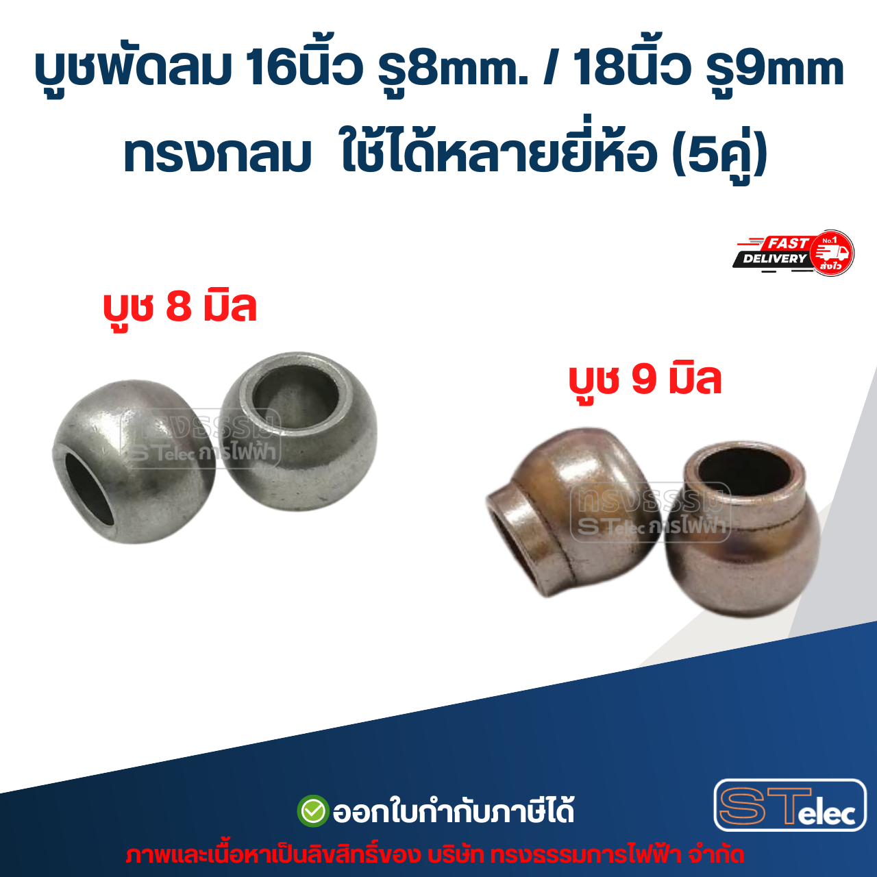 บูชพัดลม 16นิ้ว รู8mm. / 18นิ้ว รู9mm. ทรงกลม ใช้ได้หลายยี่ห้อ (5คู่) อะไหล่พัดลม