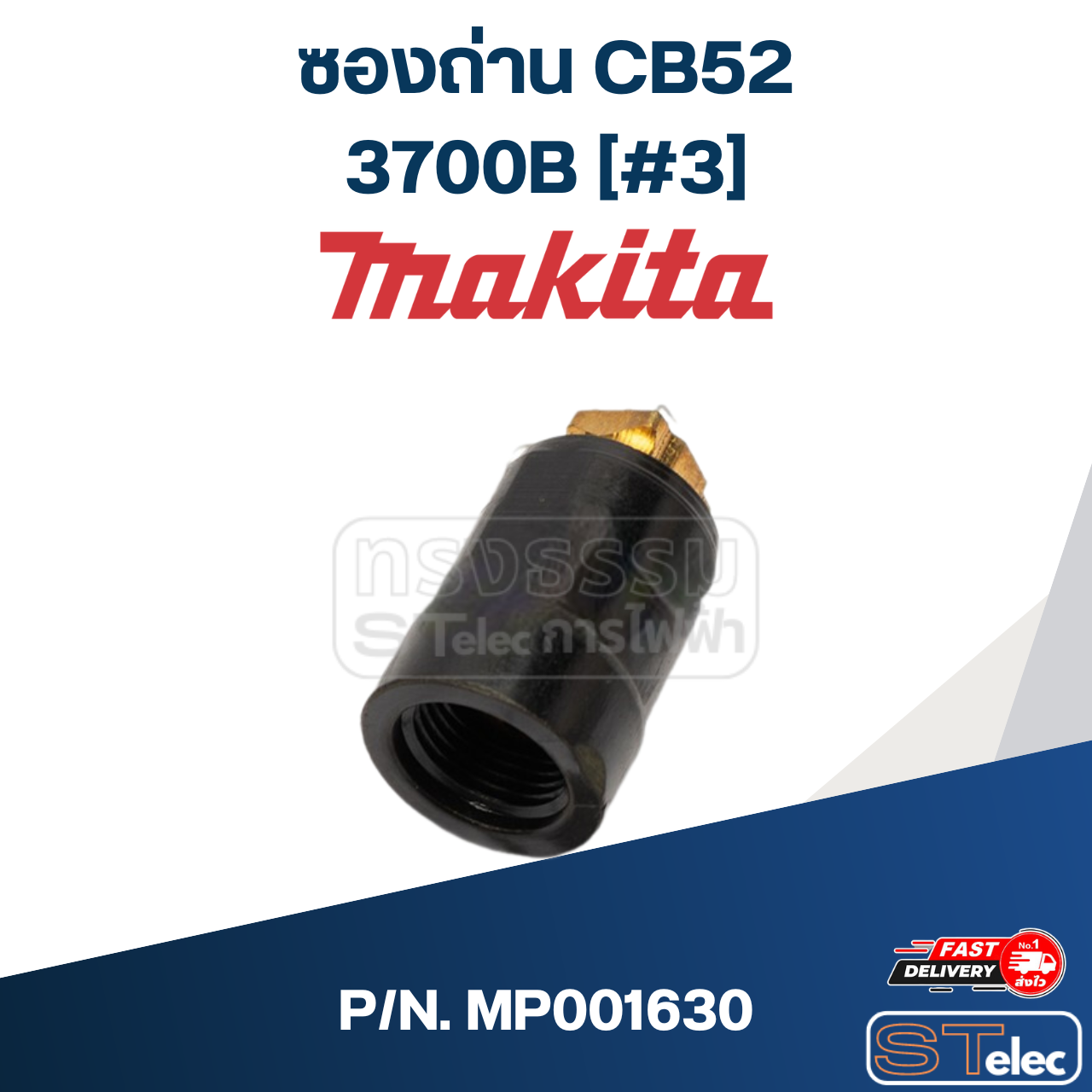 ซองถ่าน CB52 ทริมเมอร์ Makita 3700B P/N.MP001630 (แท้) ##