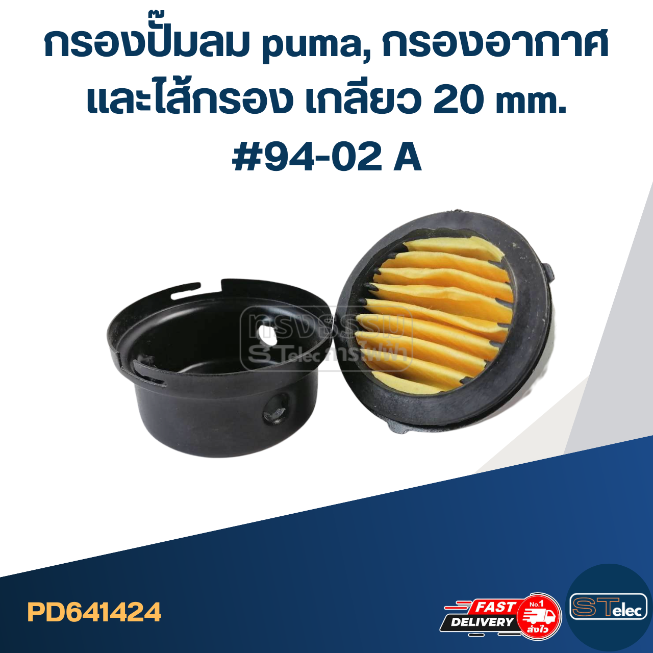 *เลิกจำหน่าย* กรองปั๊มลม puma, กรองอากาศและไส้กรอง เกลียว 20 mm. #94-02 A
