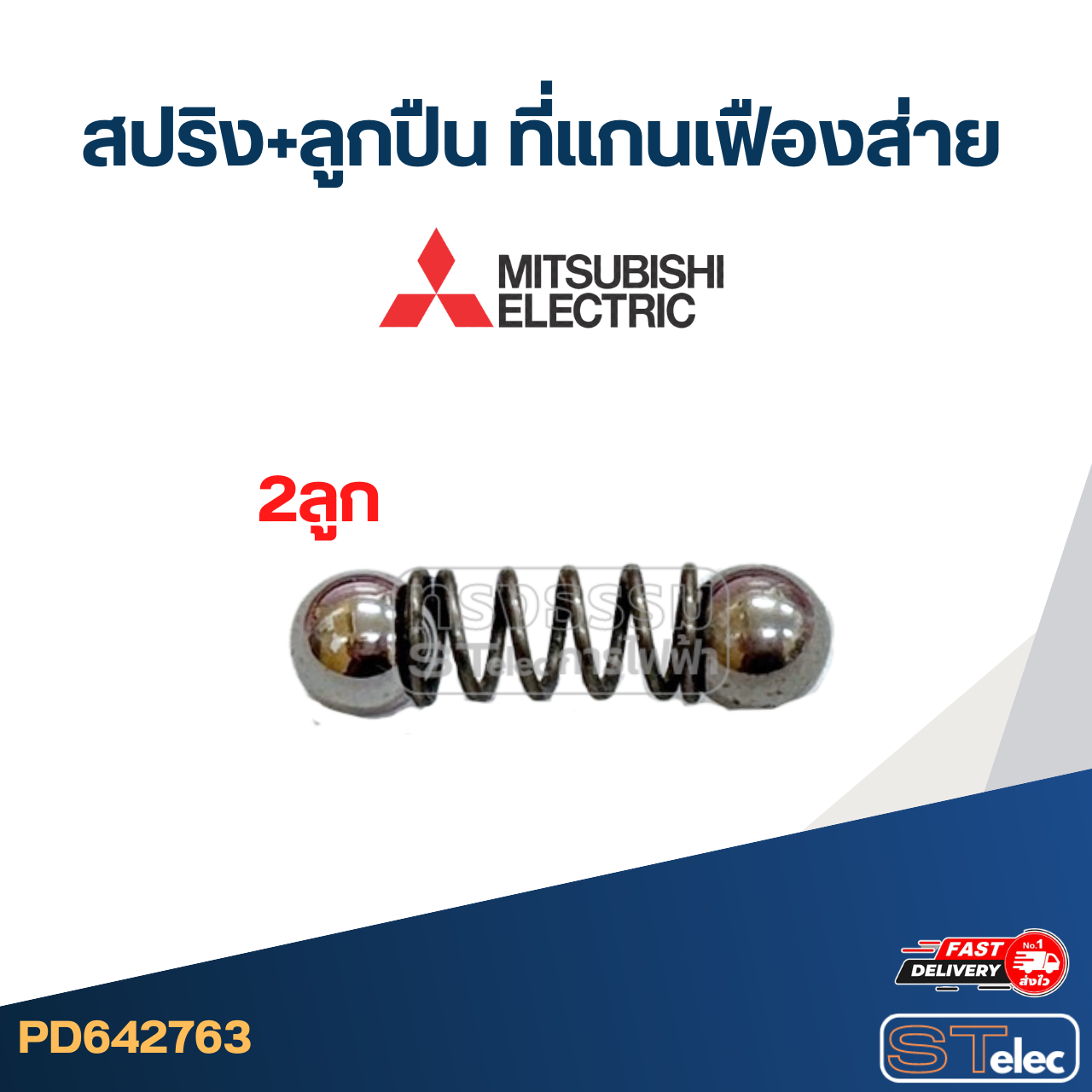 เฟืองพัดลม, แกนเฟืองส่าย, ชุดสปริง Mitsubishi-มิตซู 12นิ้ว, 14นิ้ว, 16นิ้ว อะไหล่พัดลม
