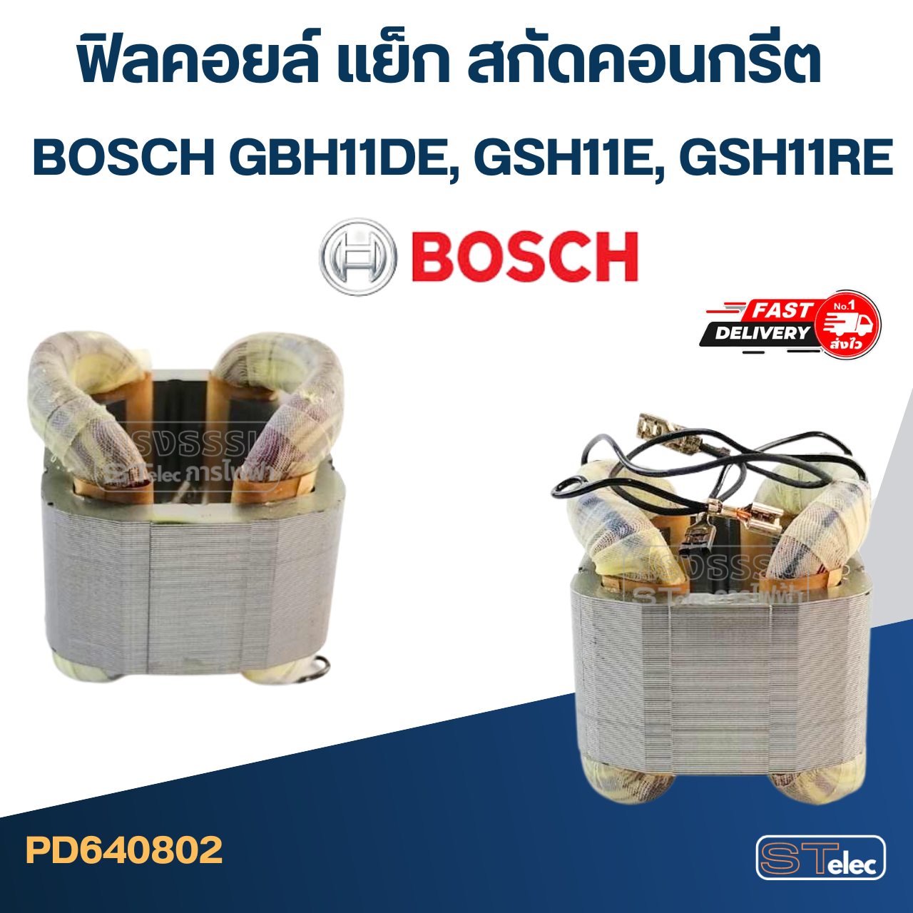 ฟิลคอยล์ แย็ก สกัดคอนกรีต BOSCH GBH11DE, GSH11E, GSH11RE