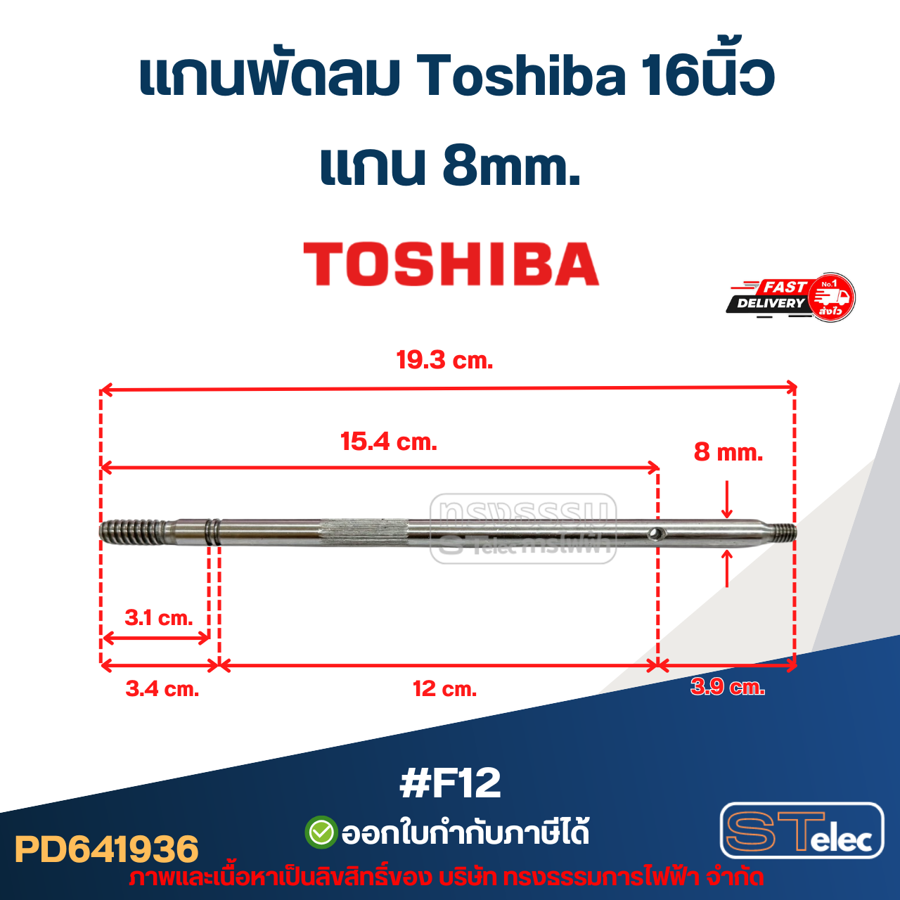 #F12 แกนพัดลม Toshiba 16นิ้ว แกน 8mm อะไหล่พัดลม