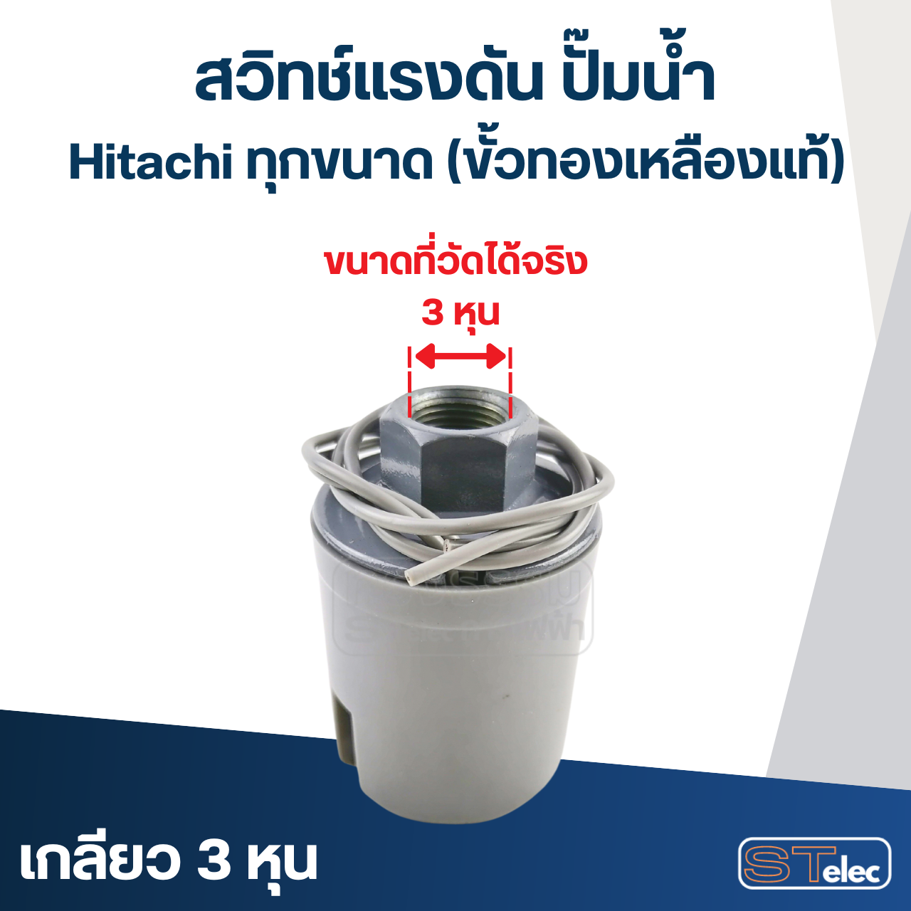 สวิทช์แรงดัน ปั๊มน้ำ Hitachi ทุกขนาด (ขั้วทองเหลืองแท้)