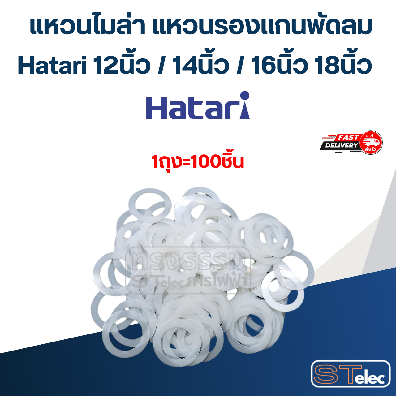 แหวนไมล่า แหวนรองแกนพัดลม Hatari 12นิ้ว / 14นิ้ว / 16นิ้ว 18นิ้ว (100ชิ้น) อะไหล่พัดลม