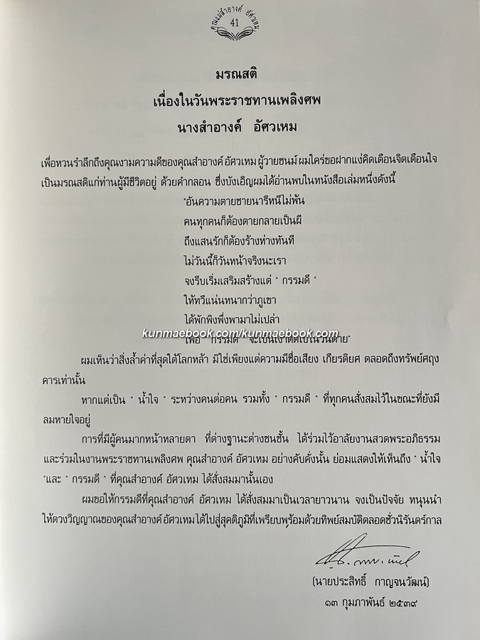 หัวข้อธรรมในคำกลอน หนังสืออนุสรณ์ นางสำอางค์ อัศวเหม มารดา นายวัฒนา อัศวเหม